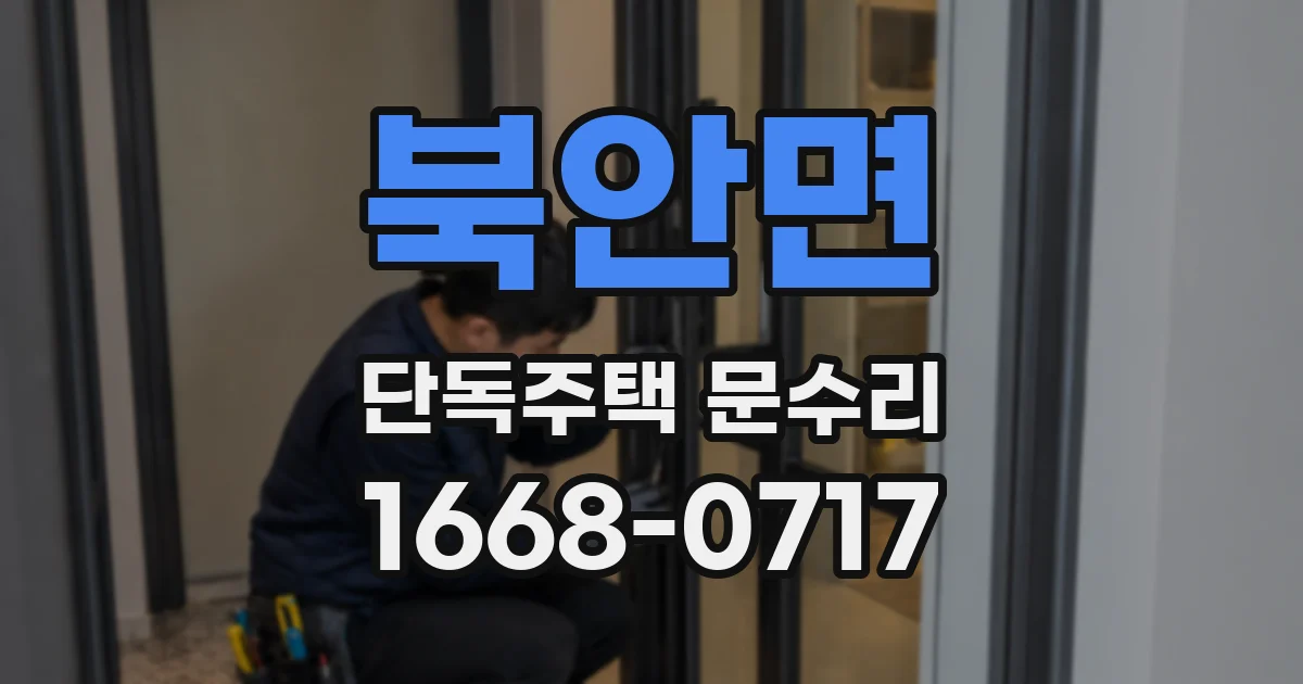 북안면 단독주택 문수리