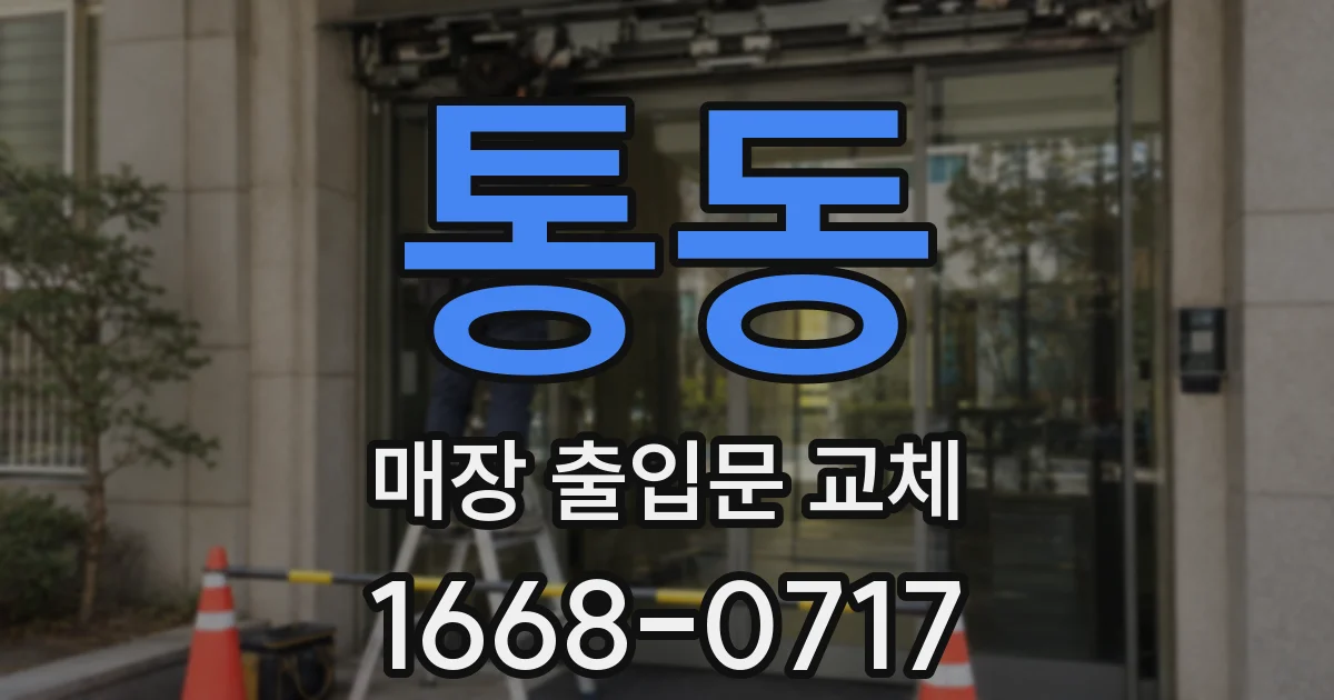 통동 매장 출입문 교체