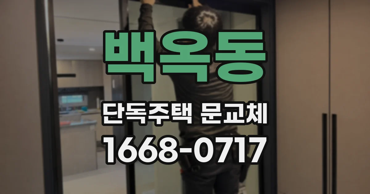 백옥동 단독주택 문교체