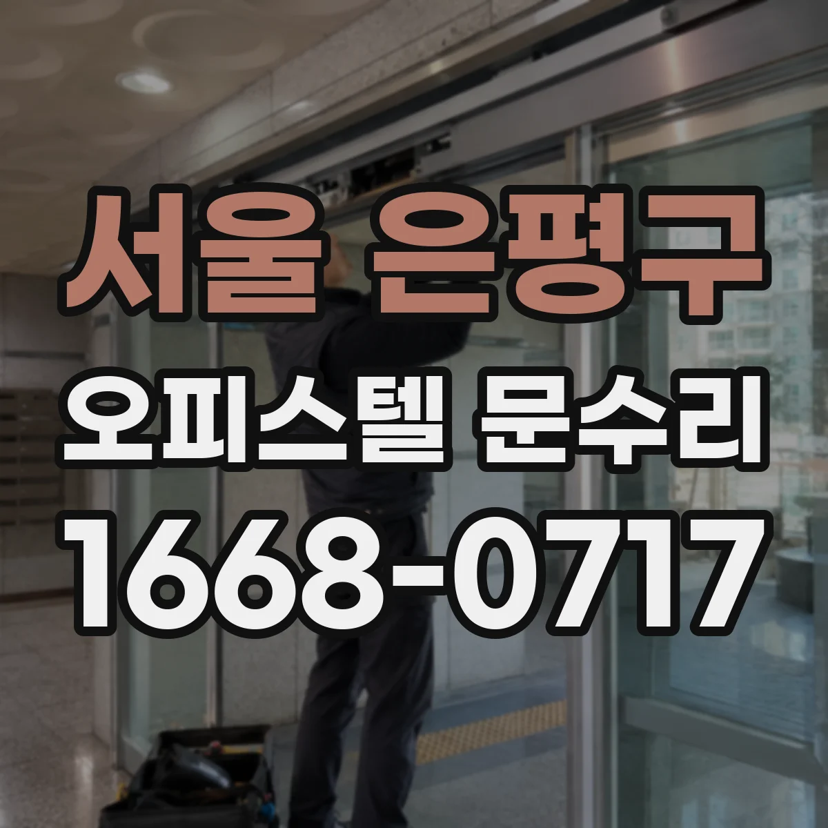 서울 은평구 오피스텔 문수리
