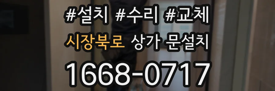 시장북로 상가 문설치