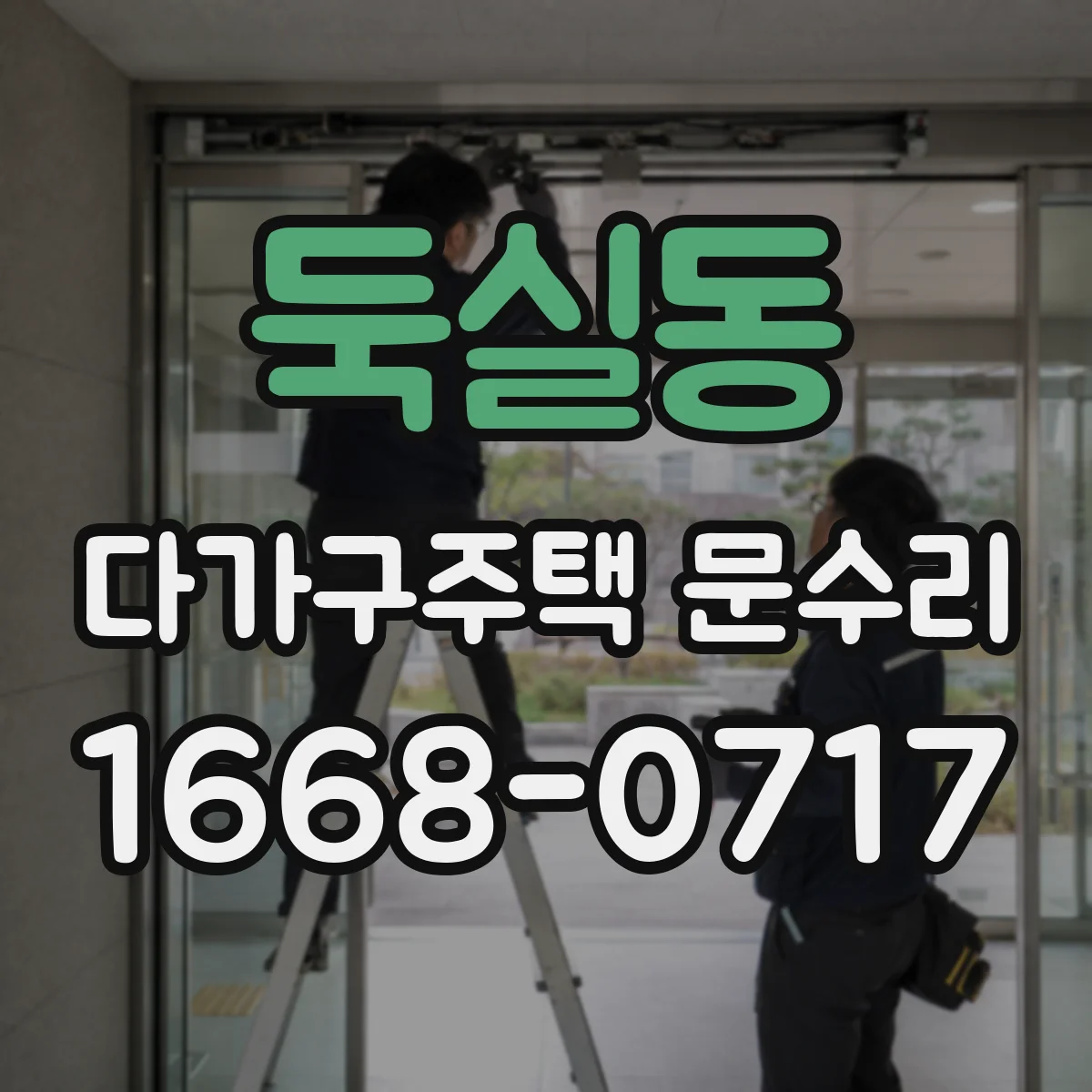 둑실동 다가구주택 문수리