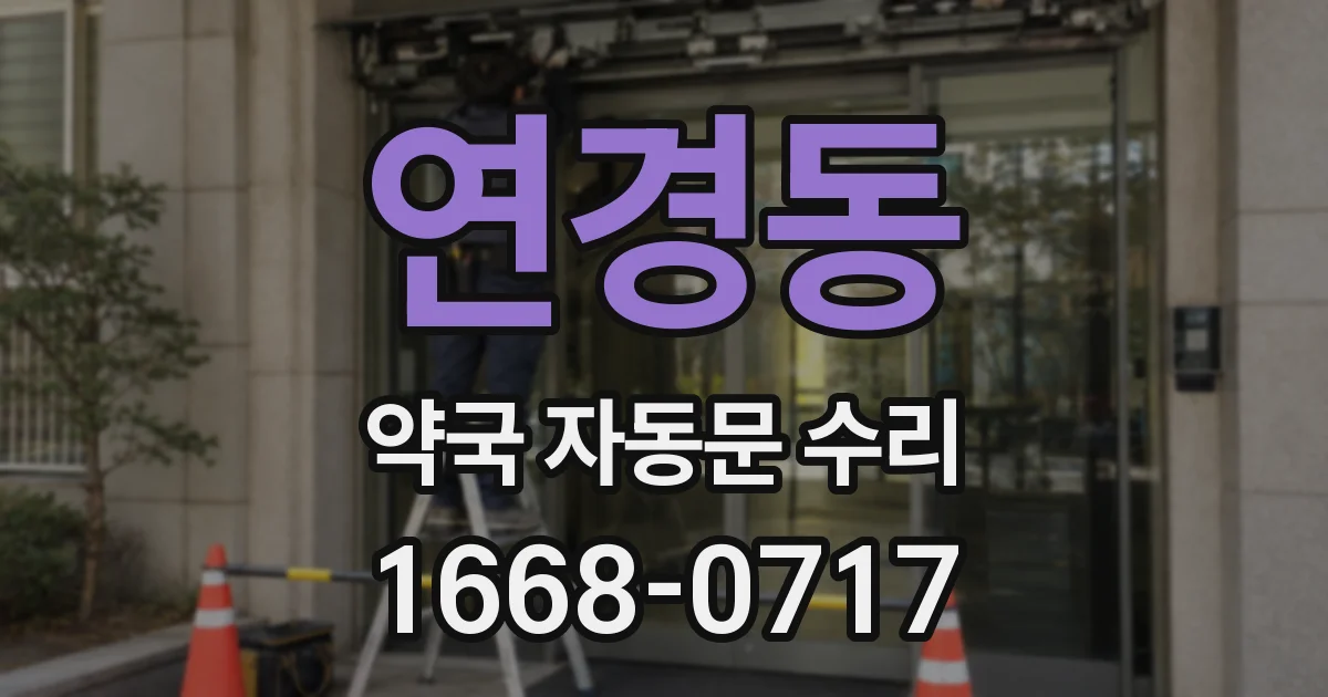 연경동 약국 자동문 수리
