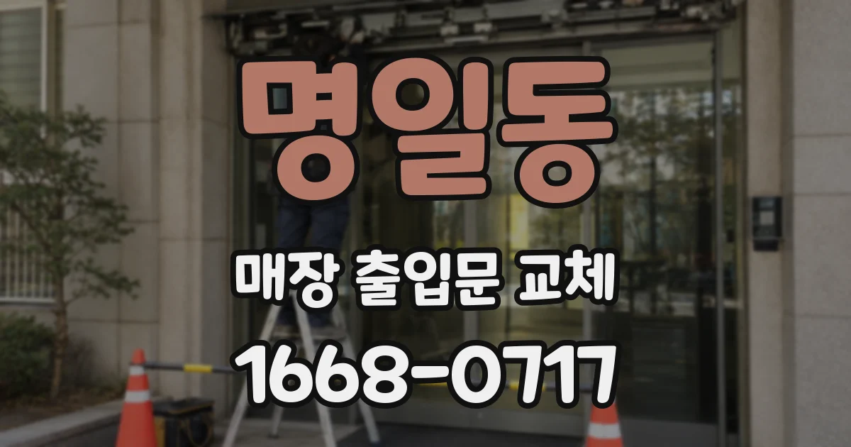 명일동 매장 출입문 교체