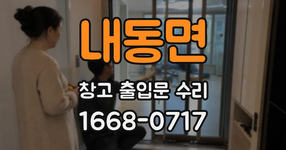 내동면 창고 출입문 수리