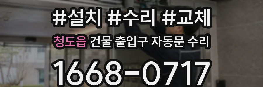 청도읍 건물 출입구 자동문 수리