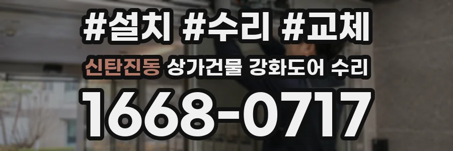 신탄진동 상가건물 강화도어 수리