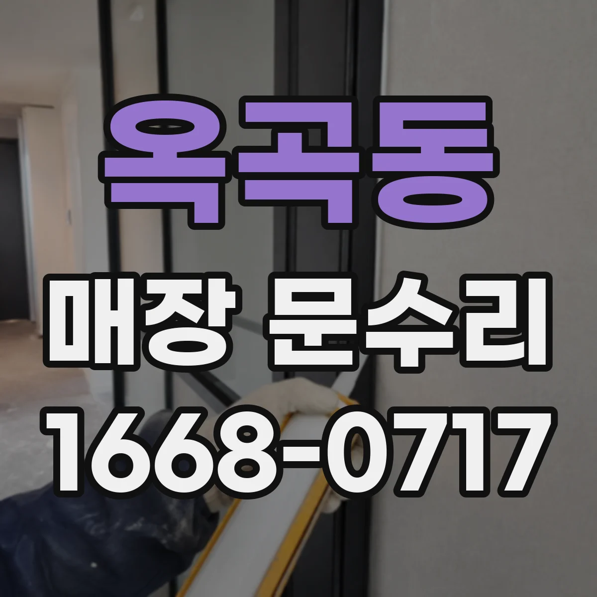 옥곡동 매장 문수리