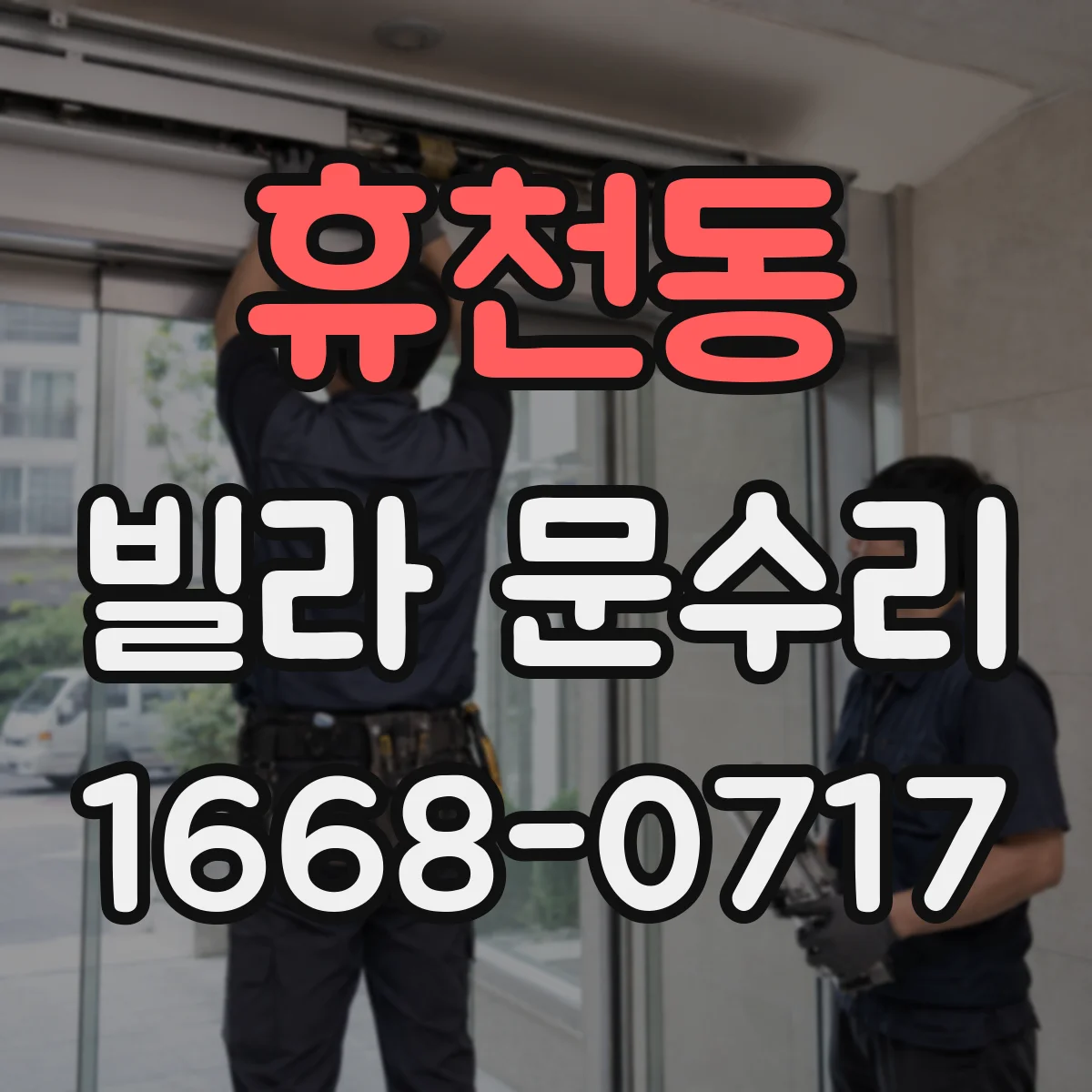 휴천동 빌라 문수리