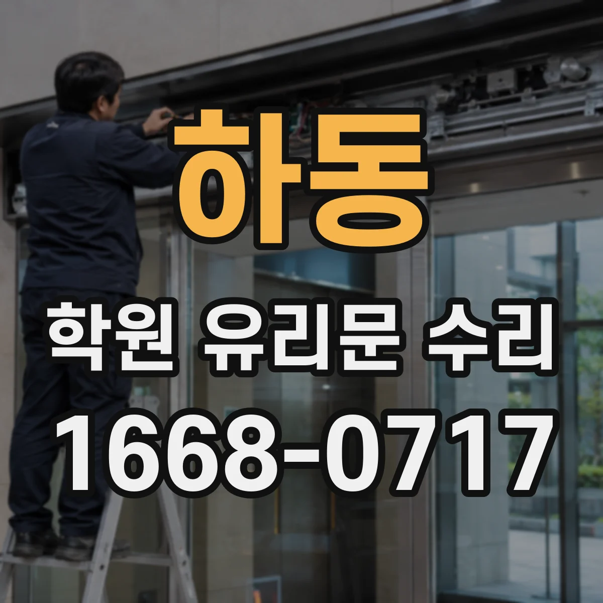 하동 학원 유리문 수리