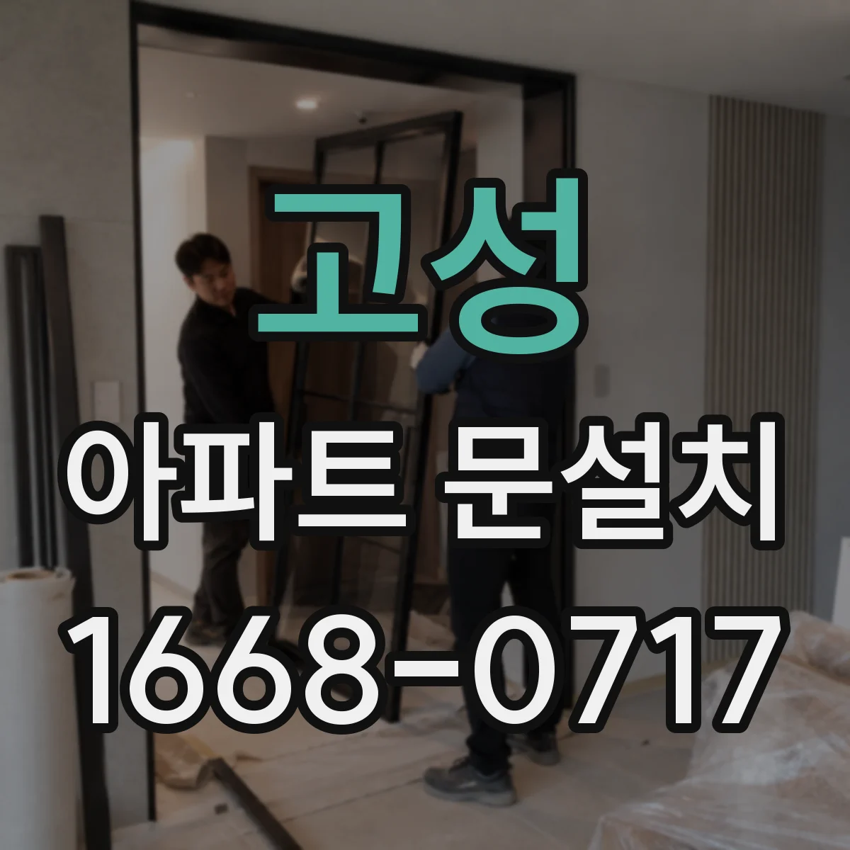 고성 아파트 문설치 문 닫을 때 덜컹거림 줄이는 가스켓 보완 작업