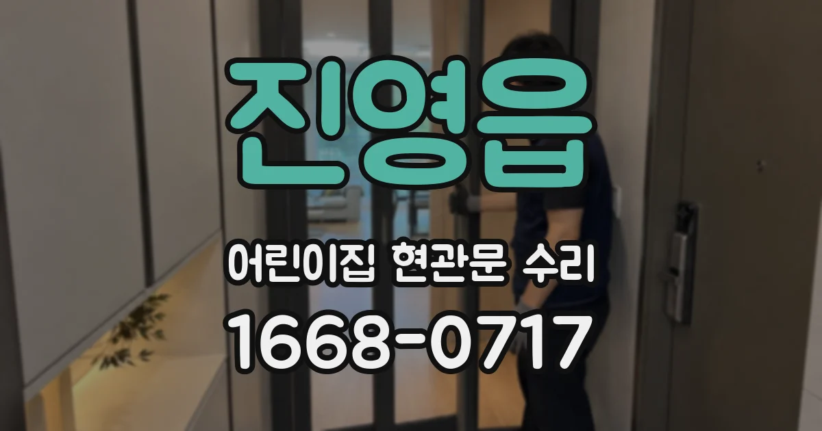 진영읍 어린이집 현관문 수리