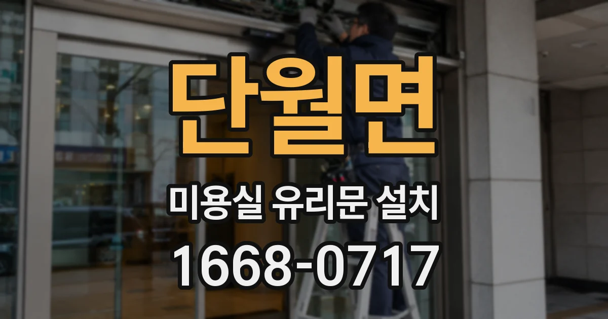 단월면 미용실 유리문 설치