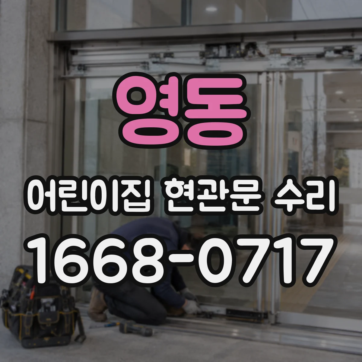 영동 어린이집 현관문 수리