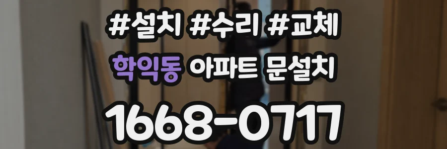 학익동 아파트 문설치