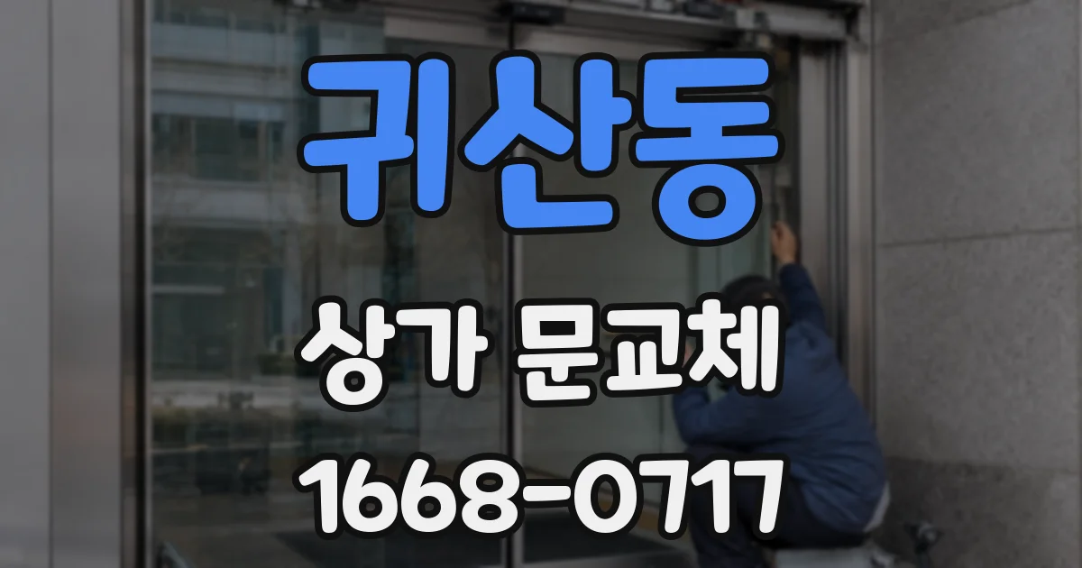 귀산동 상가 문교체