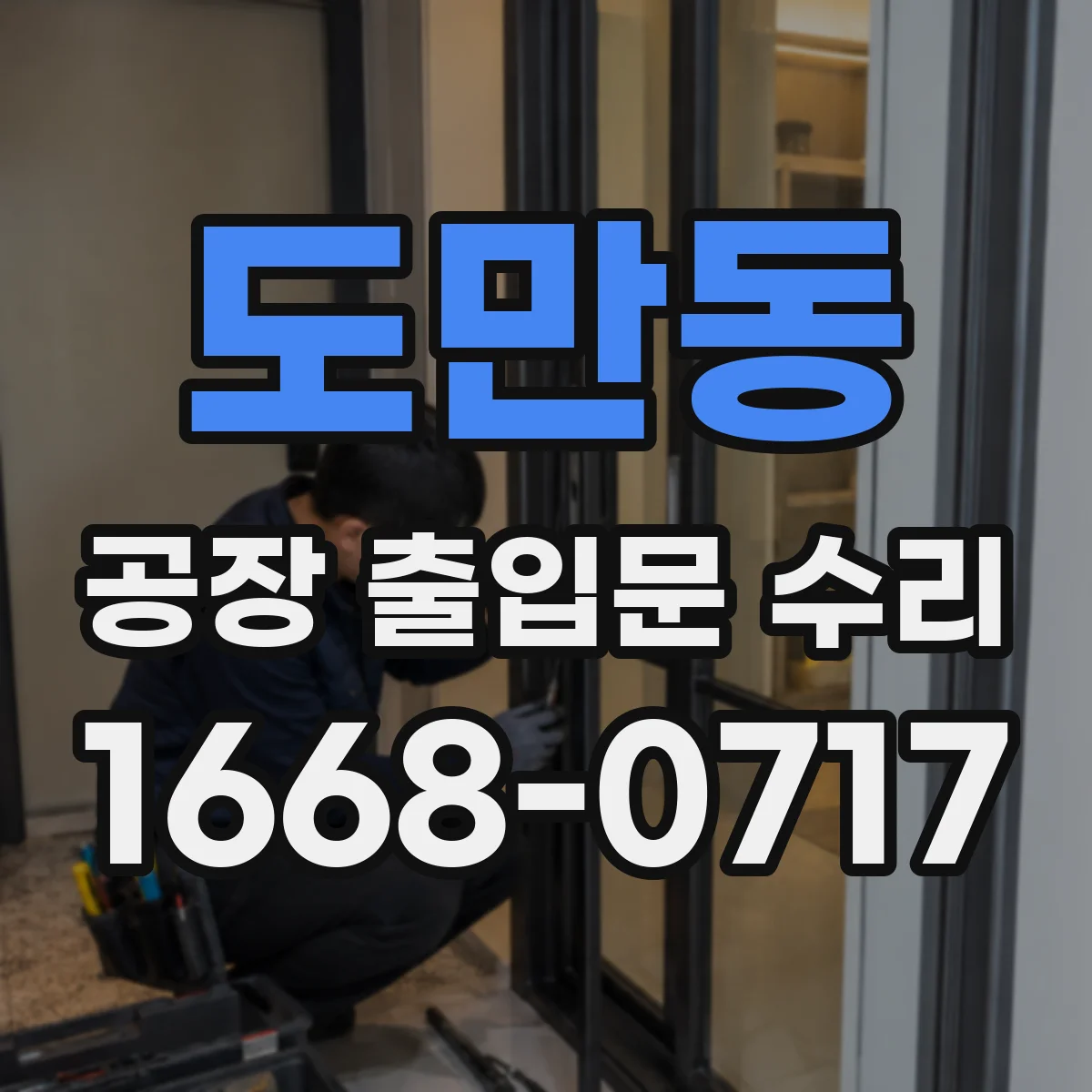 도만동 공장 출입문 수리