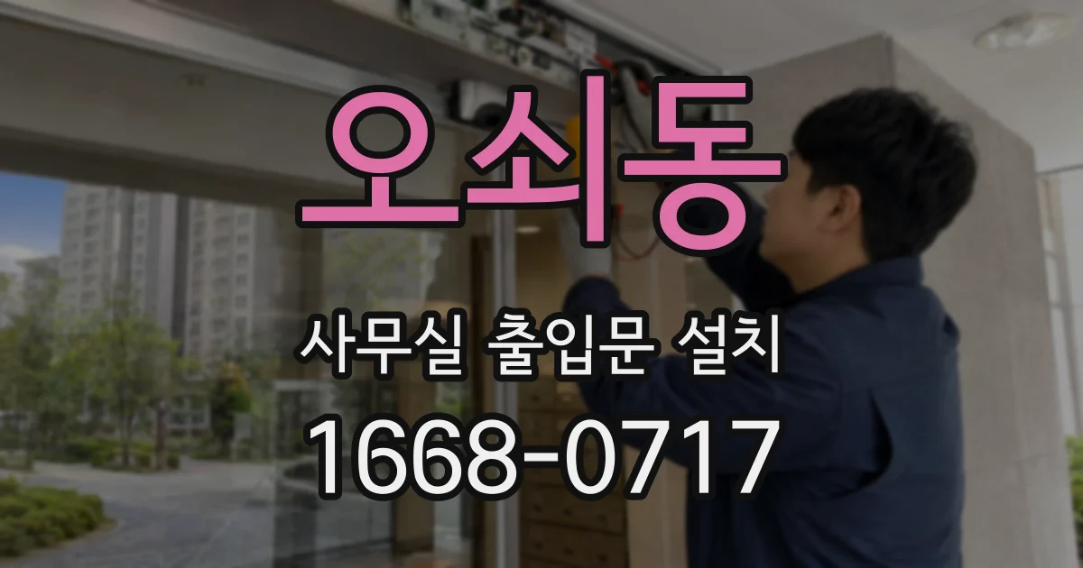 오쇠동 사무실 출입문 설치
