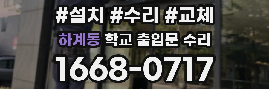 하계동 학교 출입문 수리