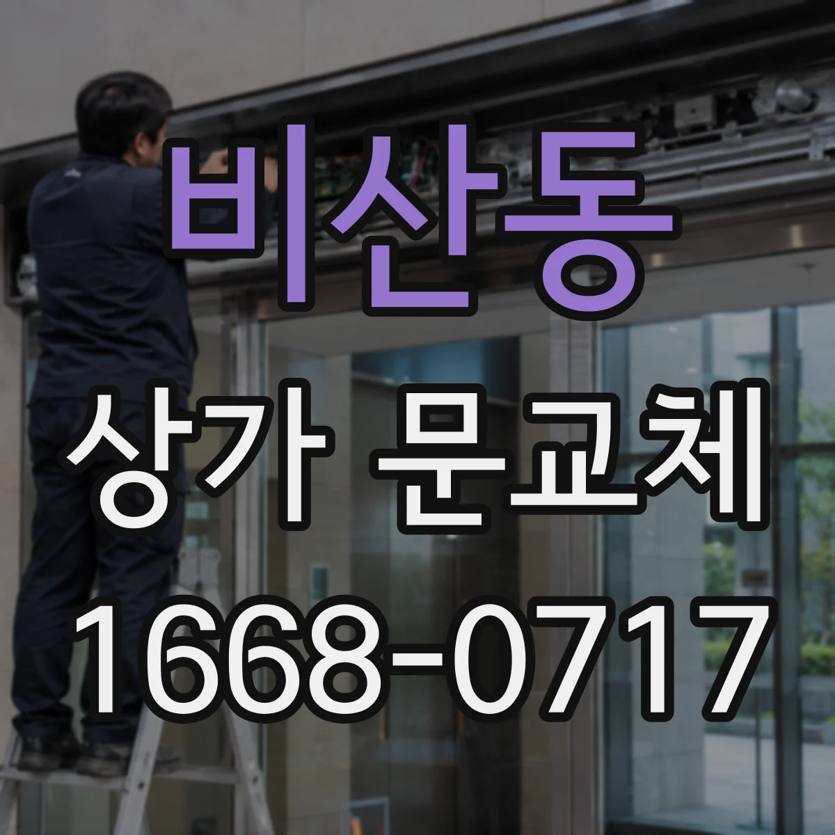 비산동 상가 문교체