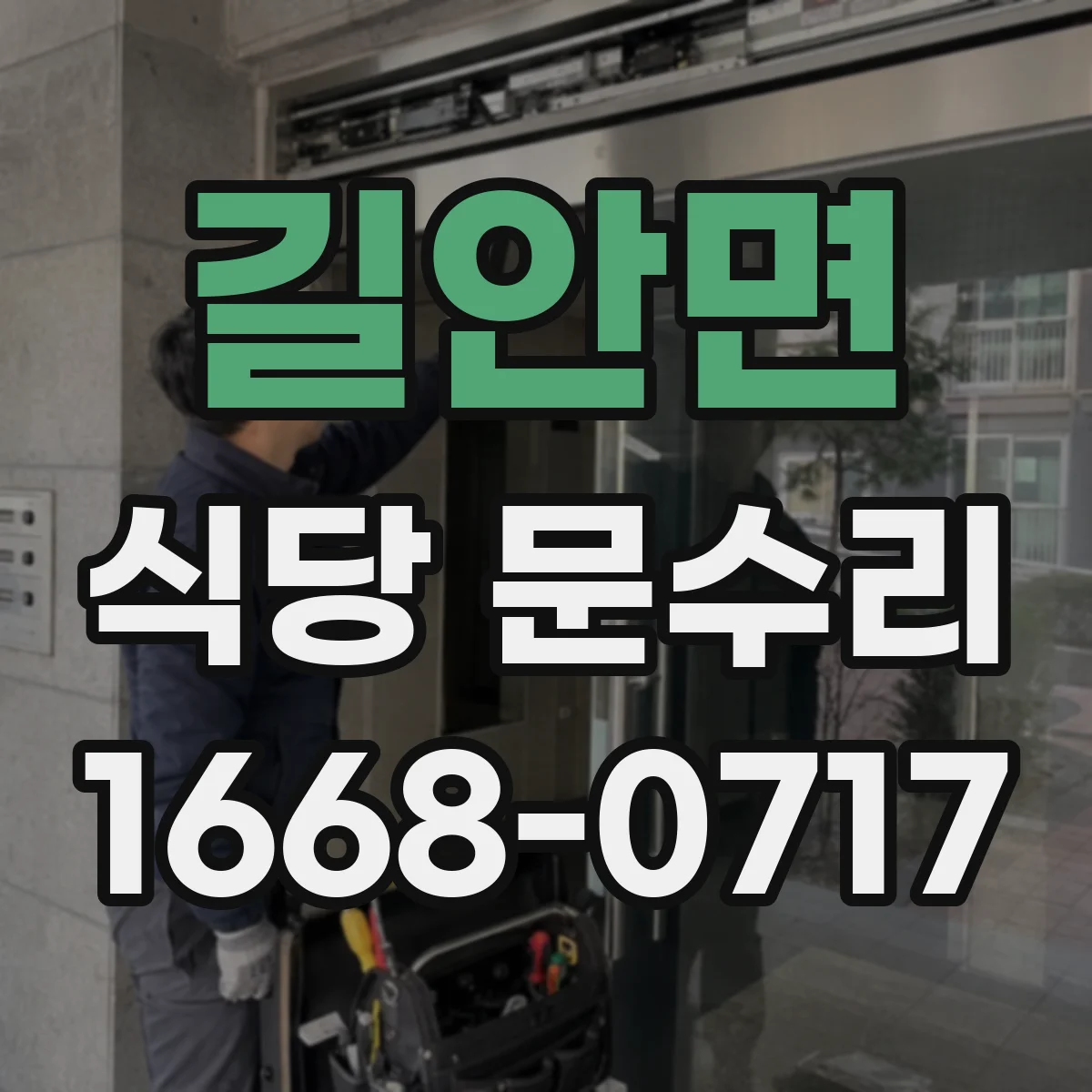 길안면 식당 문수리