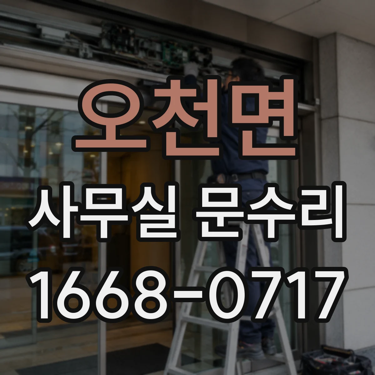 오천면 사무실 문수리