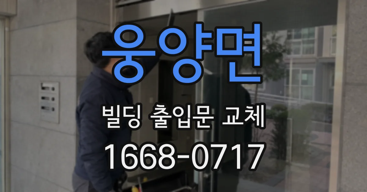 웅양면 빌딩 출입문 교체