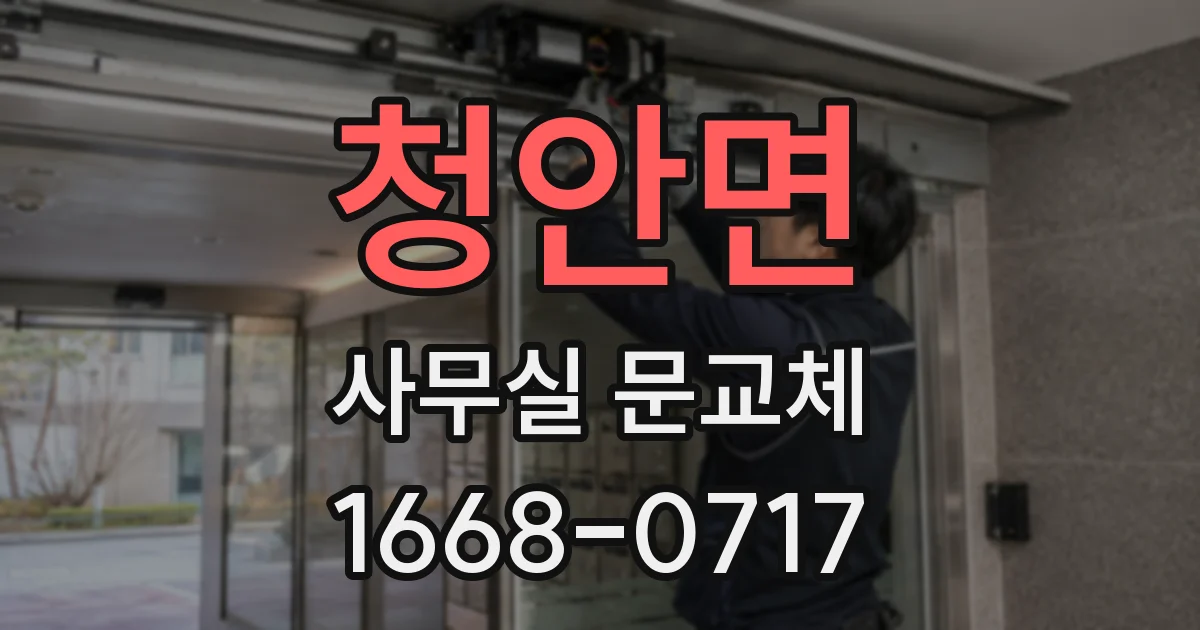 청안면 사무실 문교체