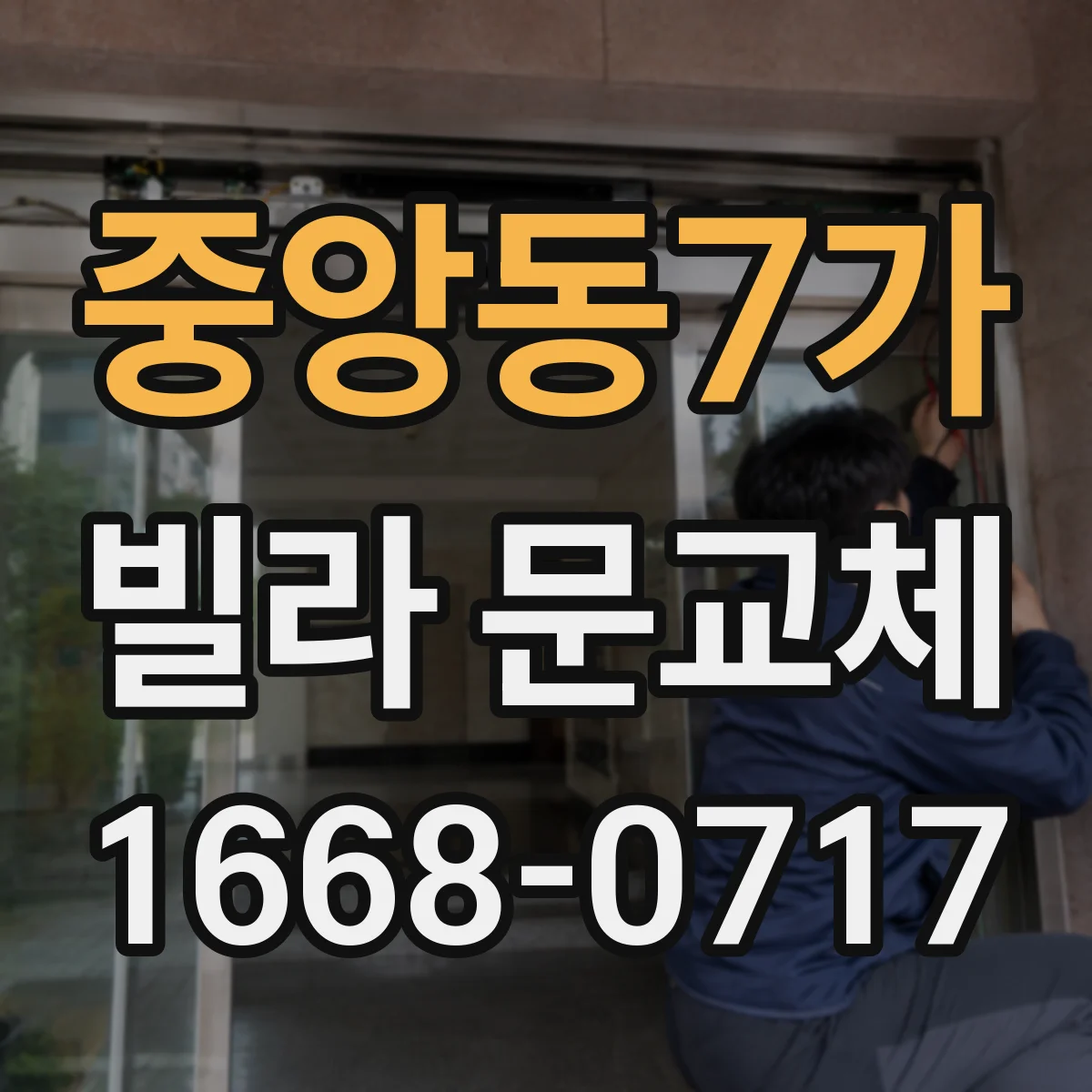 중앙동7가 빌라 문교체