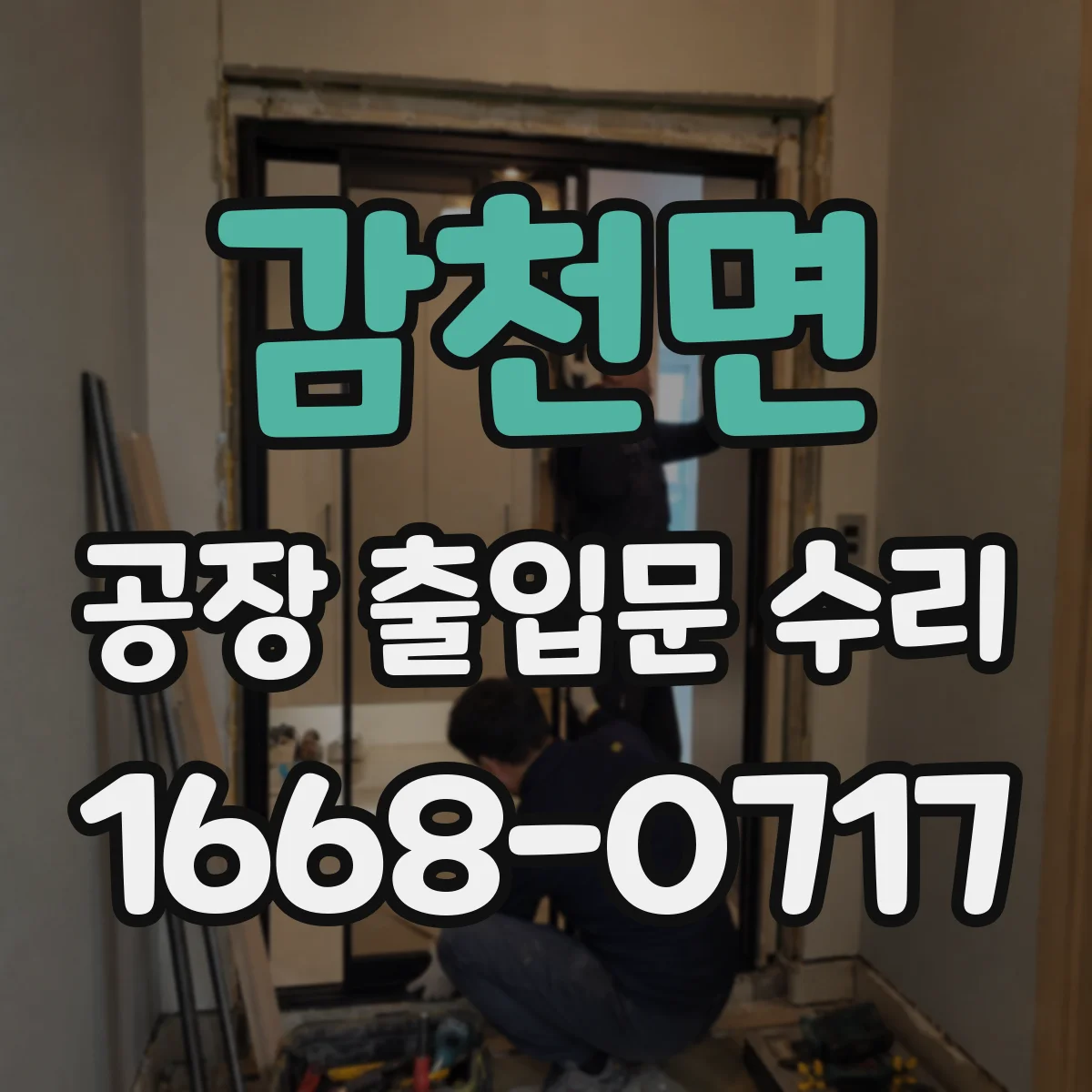 감천면 공장 출입문 수리