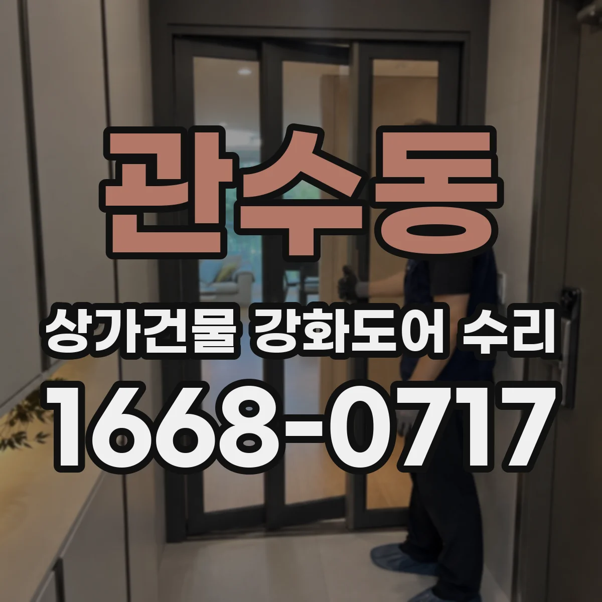 관수동 상가건물 강화도어 수리