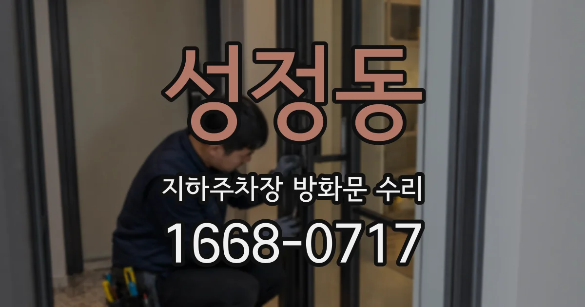 성정동 지하주차장 방화문 수리