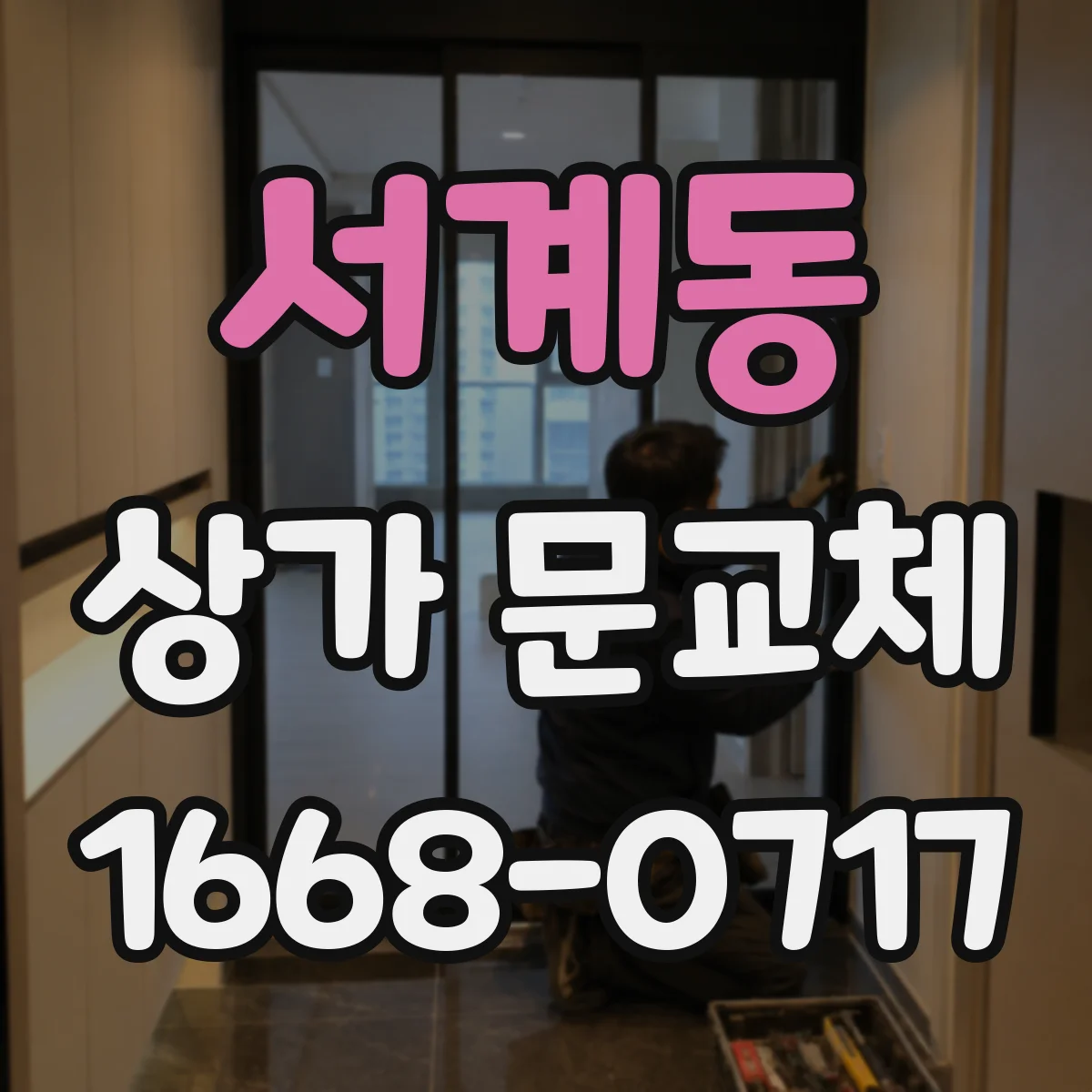 서계동 상가 문교체