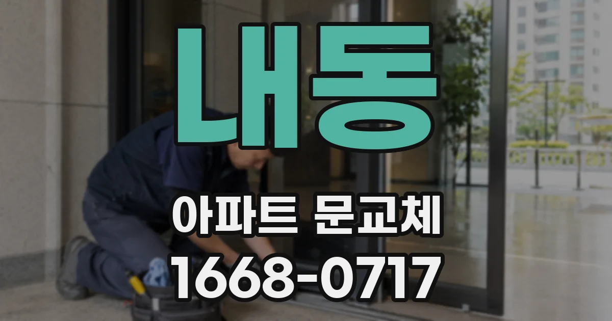 내동 아파트 문교체