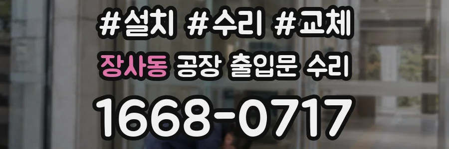 장사동 공장 출입문 수리