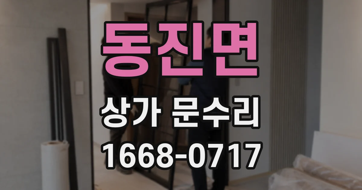 동진면 상가 문수리
