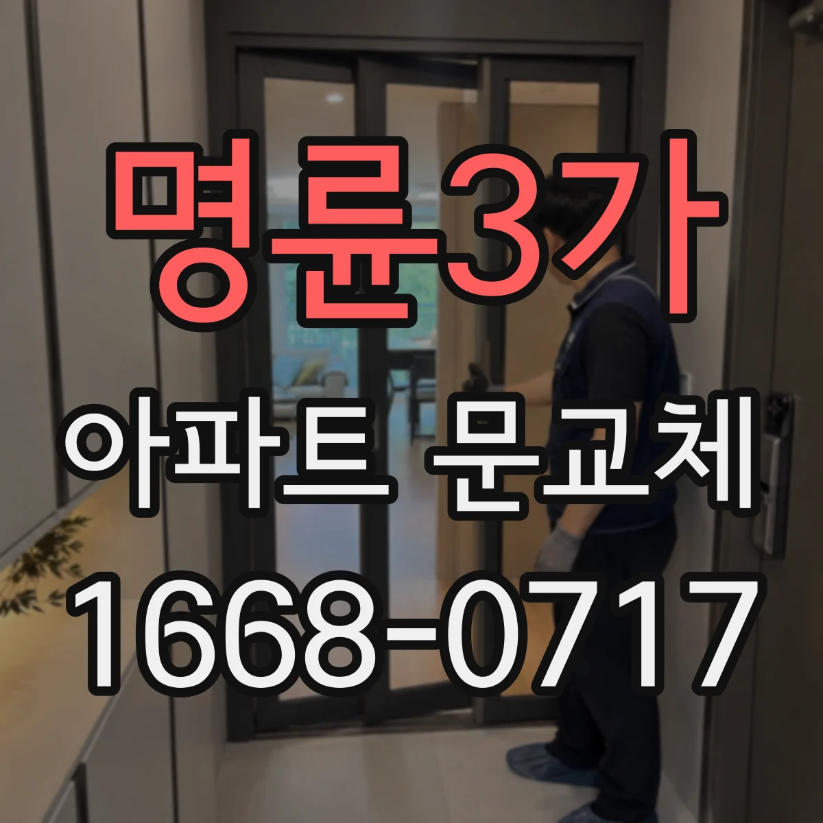 명륜3가 아파트 문교체