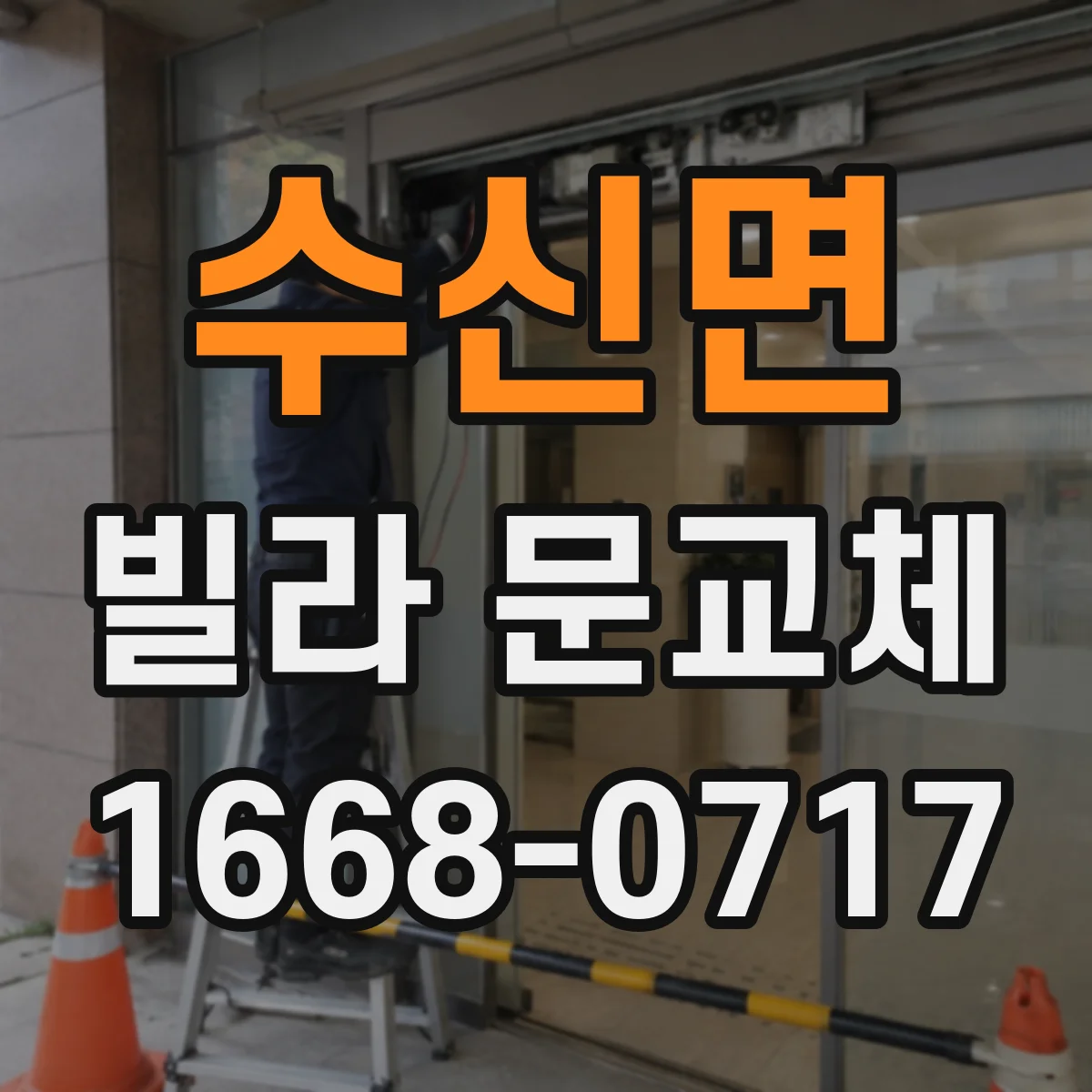 수신면 빌라 문교체