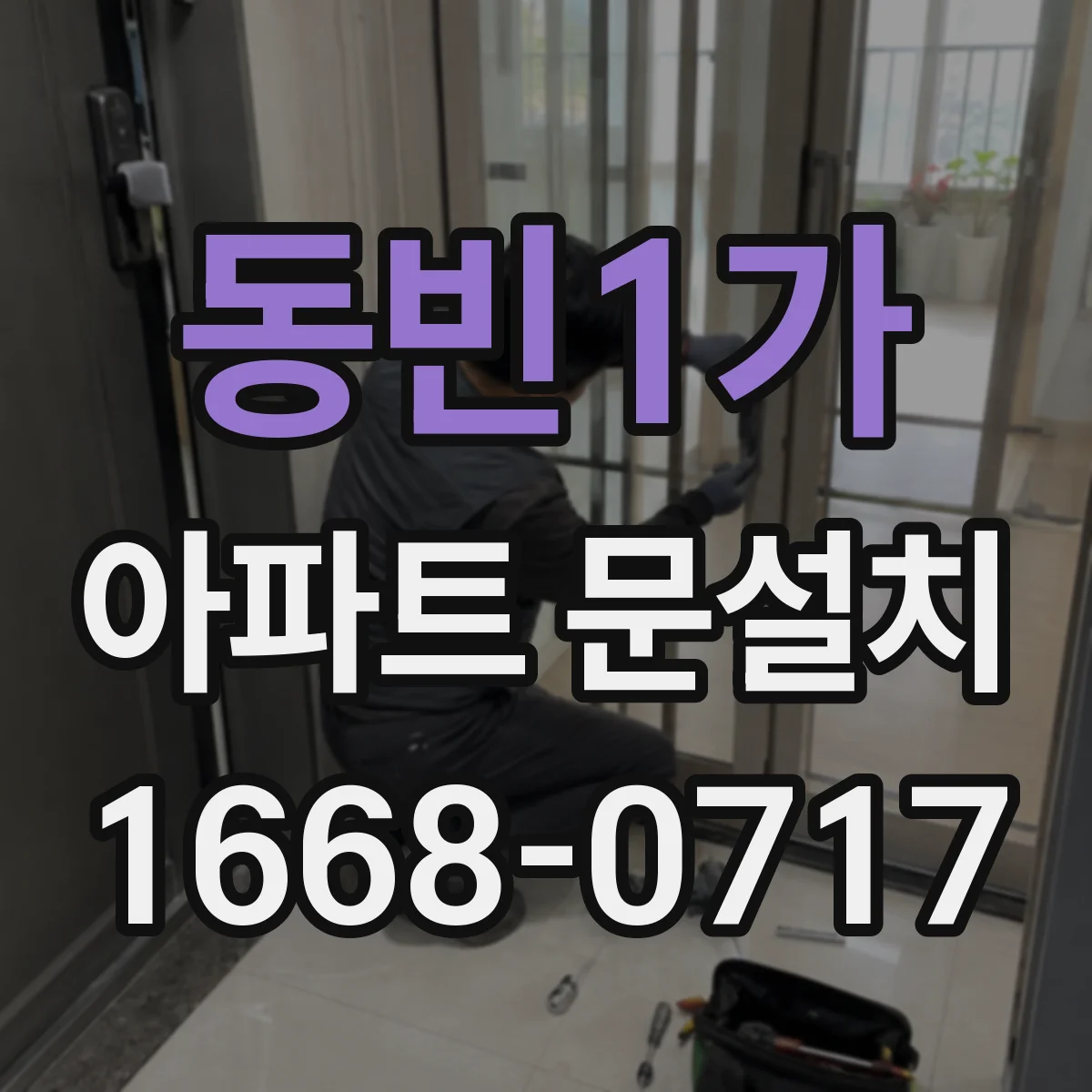 동빈1가 아파트 문설치