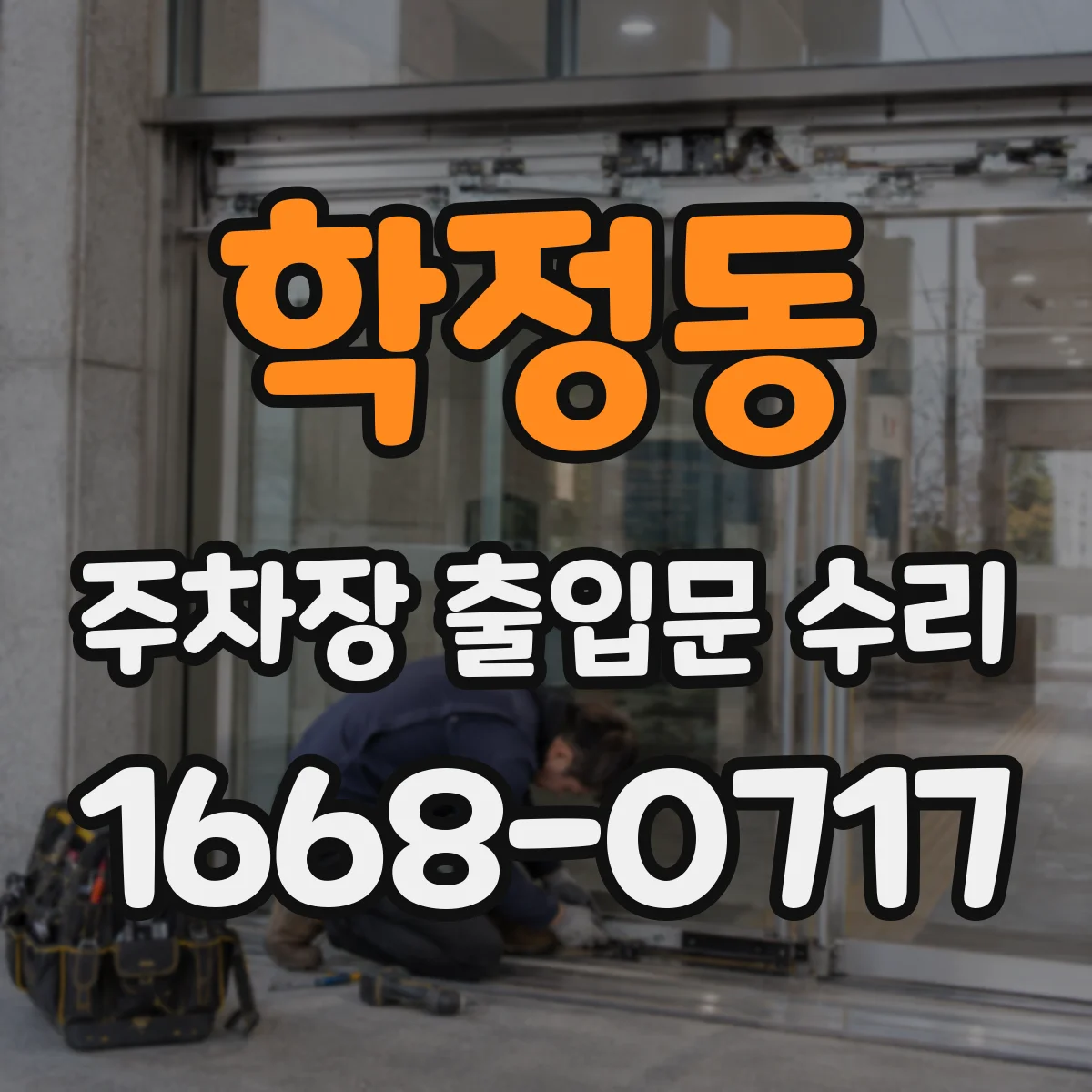 학정동 주차장 출입문 수리