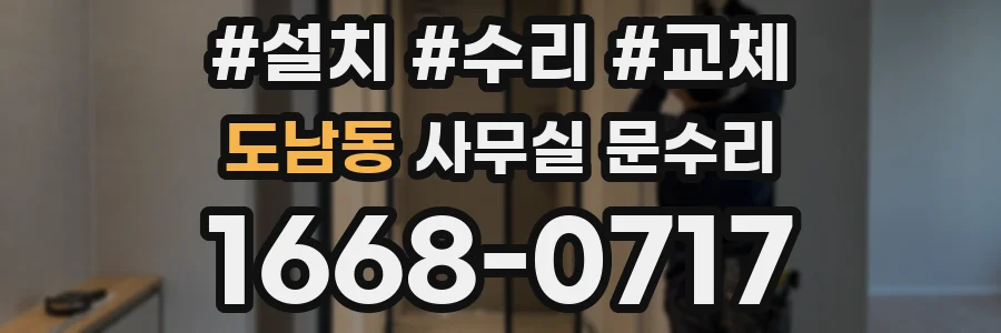 도남동 사무실 문수리