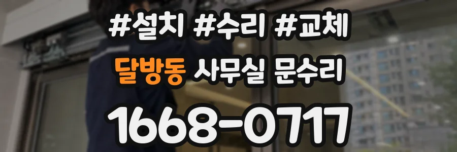 달방동 사무실 문수리