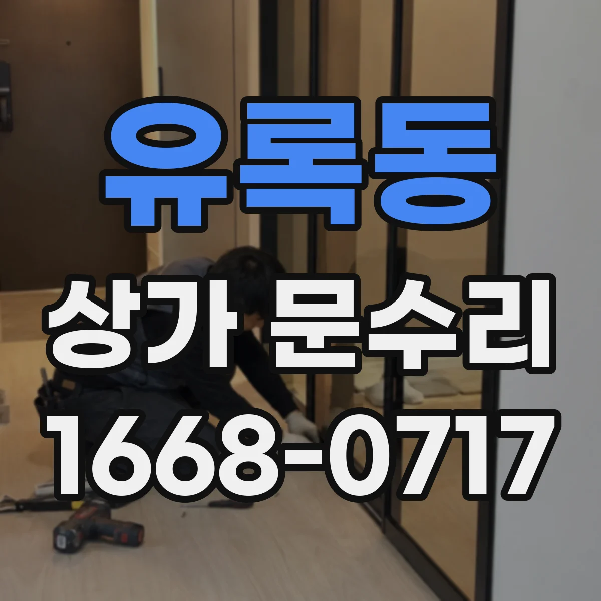 유록동 상가 문수리