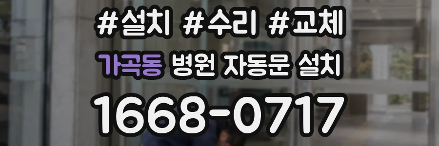 가곡동 병원 자동문 설치