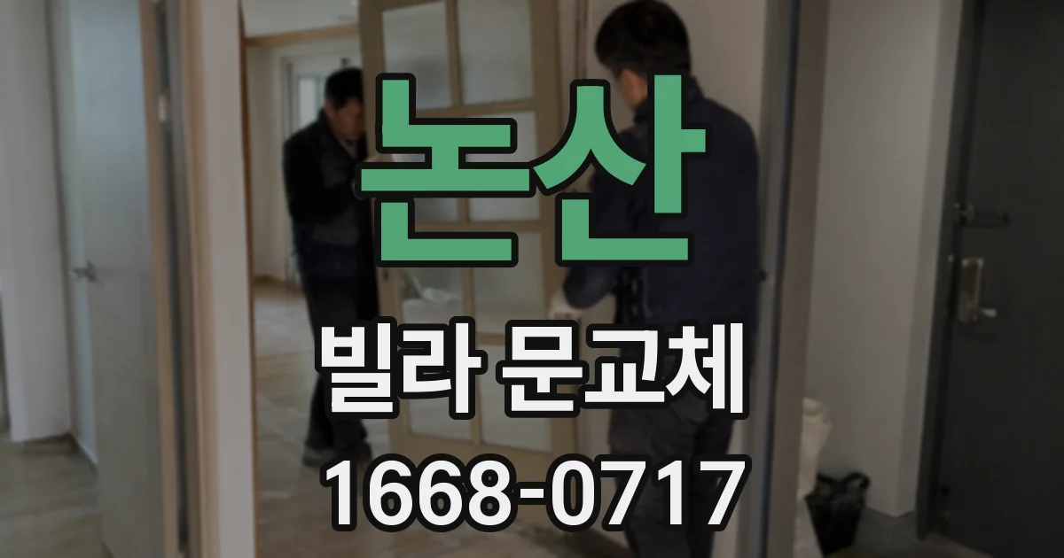 논산 빌라 문교체