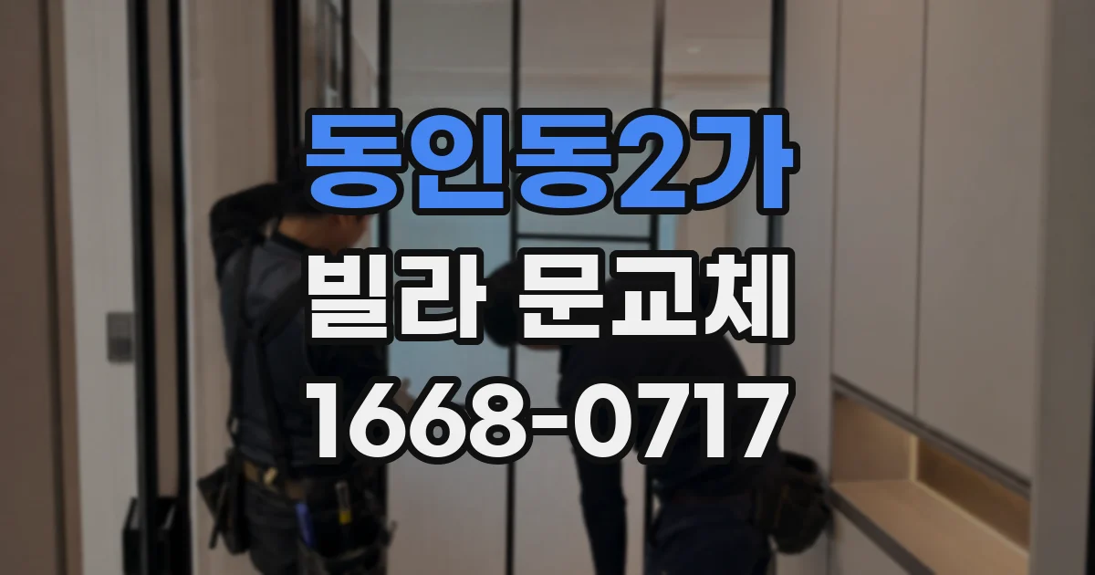 동인동2가 빌라 문교체