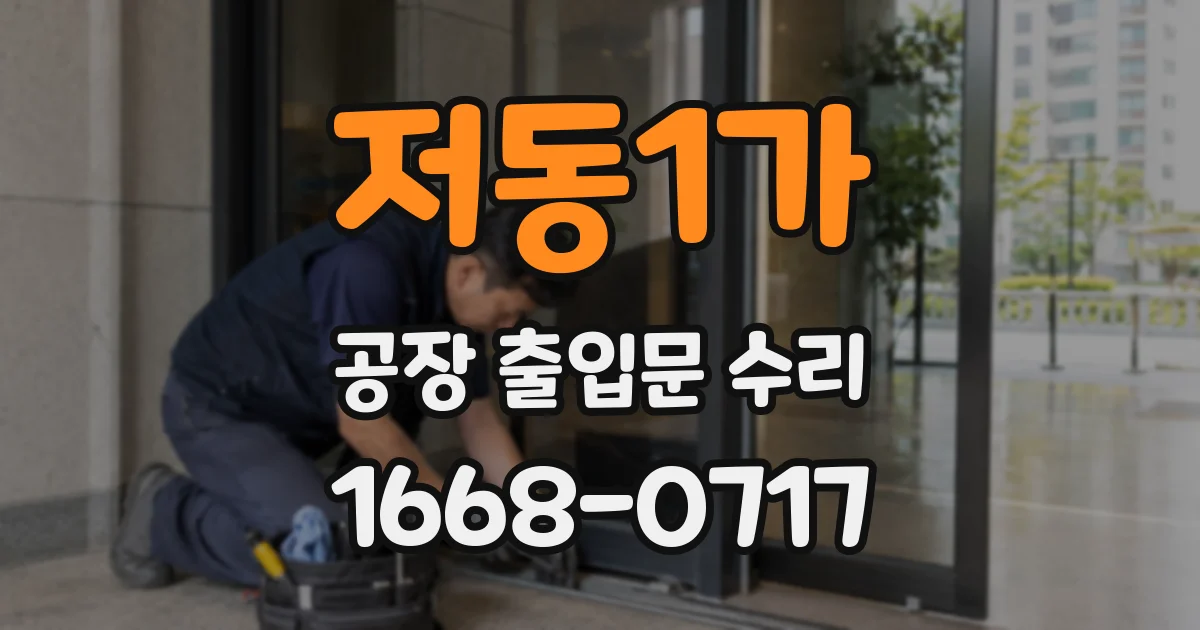 저동1가 공장 출입문 수리