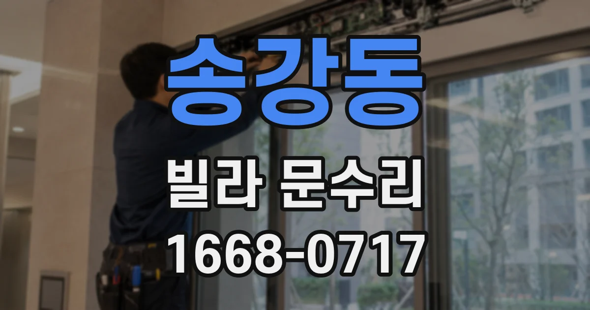 송강동 빌라 문수리