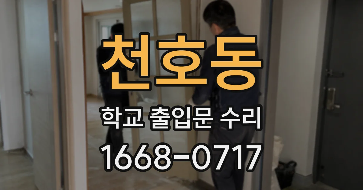 천호동 학교 출입문 수리
