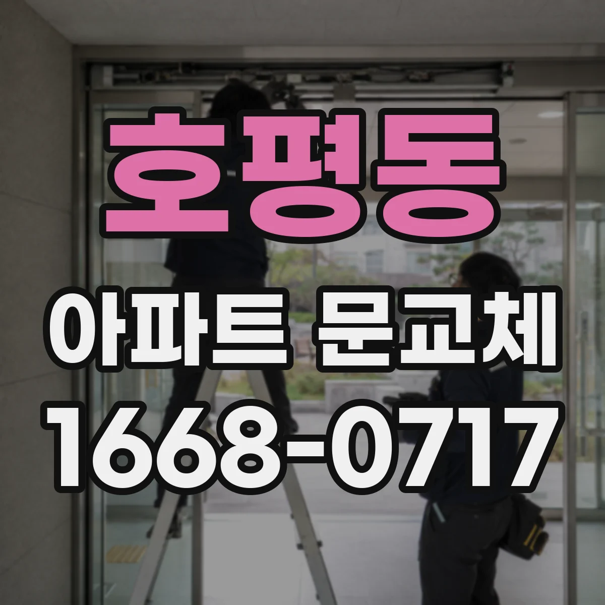 호평동 아파트 문교체